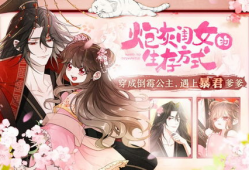 炮灰闺女的生存方式漫画免费,炮灰闺女的逆袭生存法则